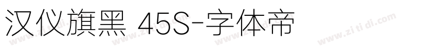 汉仪旗黑 45S字体转换
